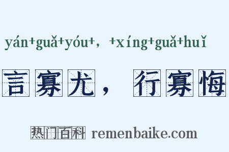 言寡尤，行寡悔是什么意思的图片